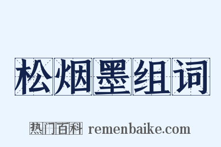 松烟墨组词是什么意思的图片